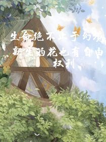 生命從不止于幻境，新生的花也有自由的權(quán)利