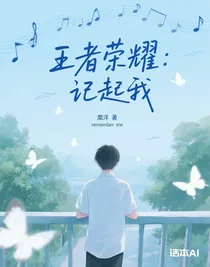 王者榮耀：記起我