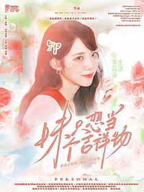 院人：妹只想當(dāng)個(gè)吉祥物