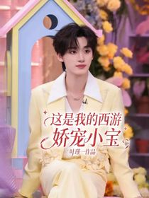 這是我的西游：嬌寵小寶