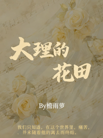 大理的花田