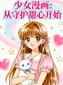 少女漫畫(huà)：從守護(hù)甜心開(kāi)始