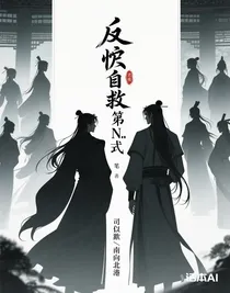 反派自救第N式