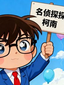 名偵探柯南你沒看過的同人文