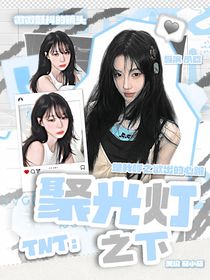 TNT：聚光燈之下