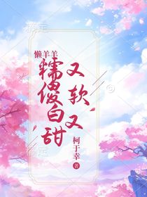 懶羊羊：又軟又糯傻白甜