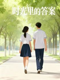 時光里的答案