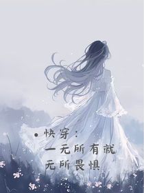 快穿：一無(wú)所有就無(wú)所畏懼