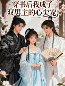 穿書后：我成了雙男主的心尖寵