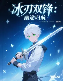 冰刃雙鋒：幽途歸航