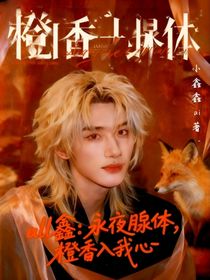 all鑫：永夜腺體，橙香入我心