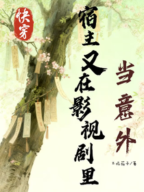快穿：宿主又在影視劇里當(dāng)意外