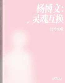 楊博文：靈魂互換