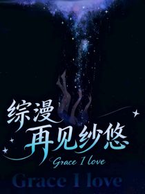 綜漫：再見紗悠