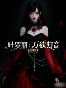 葉羅麗：萬欲歸音