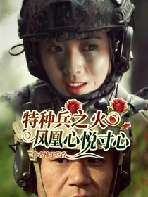 特種兵之火鳳凰心悅寸心