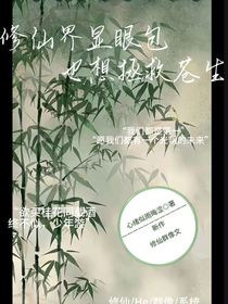 修仙界現(xiàn)眼包也要拯救蒼生