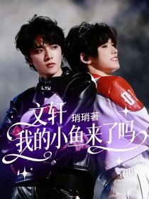 文軒：我的小魚來了嗎