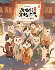 歷喵們穿越古代