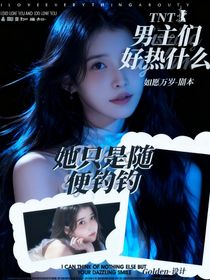 TNT：男主們好熱什么，她只是隨便釣釣