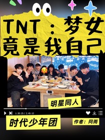 TNT：夢(mèng)女竟是我自己