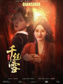 陳情令：千絲雪