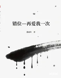 錯(cuò)位—再愛(ài)我一次