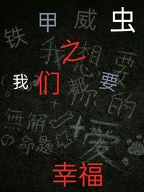 鐵甲威蟲之屬于我們的幸福