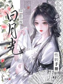 綜影視：白月光性轉(zhuǎn)手冊(cè)