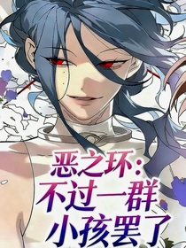 惡之環(huán)：不過一群小孩罷了