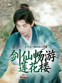 劍仙暢游蓮花樓