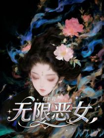 綜影視：無限惡女