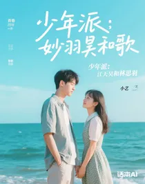 少年派：妙羽昊歌