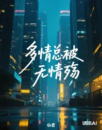多情總被無情殤
