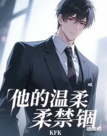 他的溫柔禁錮