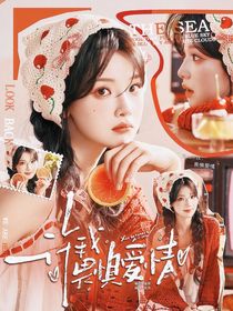 TOP：許我畏懼愛情