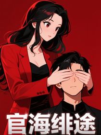 官途生涯-d505