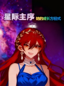 星際主序：她的成長方程式