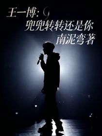 王一博：兜兜轉(zhuǎn)轉(zhuǎn)還是你