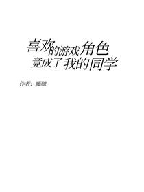 喜歡的游戲角色竟成了我的同學(xué)