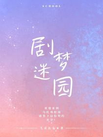 劇夢迷園