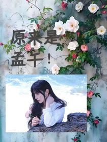 原來是孟千！