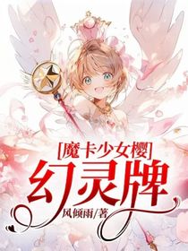 魔卡少女櫻：幻靈牌