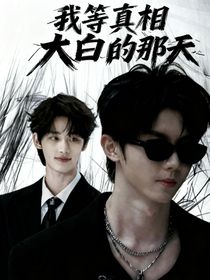 我等真相大白的那天