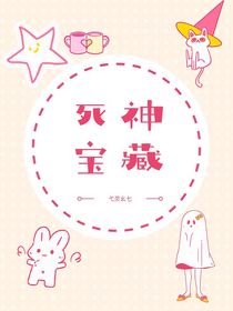 死神寶藏