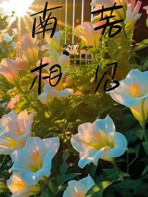南蕪相見