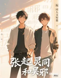 瓶邪同人文短篇