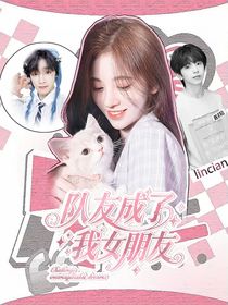 TF四代：隊友成了我女朋友