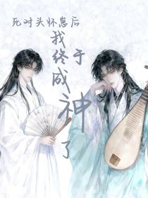 死對頭懷崽后我終于成神了