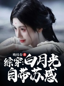 綜穿：白月光自帶蘇感